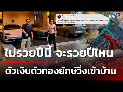 ตัวเงินตัวทองยักษ์ บุกบ้านร้อยล้าน "ยิว-เจนนี่ ได้หมดถ้าสดชื่น" | 1 มิ.ย. 69 | ข่าวใหญ่ช่อง8 thumbnail