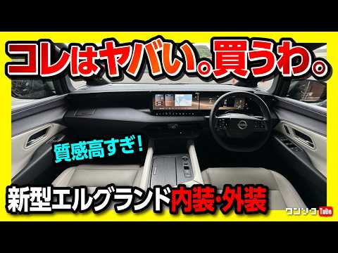 【買うわ。】日産 新型エルグランド試乗! 内装･外装が質感高すぎィ! 購入決定!! 第3世代e-POWERにプロパイロット2.0&e-4ORCE搭載! 2026フルモデルチェンジ thumbnail