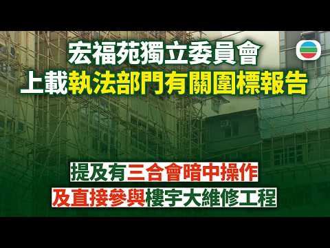 宏福苑火災獨立委員會　執法部門報告提及有三合會暗中操作及直接參與樓宇大維修工程｜香港新聞｜無綫新聞｜TVB News｜2026/05/15 thumbnail