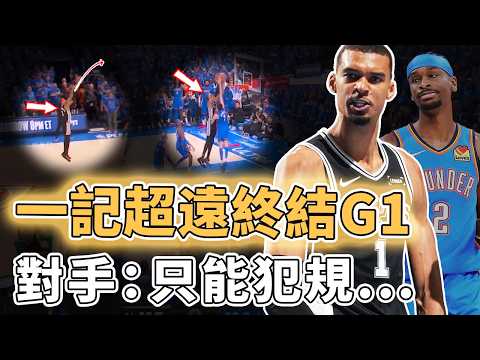 防到新科MVP完全失常！狂轟41分24籃板贏下西決首戰的Victor Wembanyama統治力究竟有多恐怖？連續隔扣更命中關鍵超遠三分、強打50分鐘雙延長賽體力強到離譜，對手：犯規也沒用｜澤北SG thumbnail