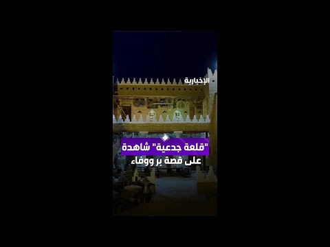 "قلعة جدعية" شاهدة على قصة بر ووفاء thumbnail