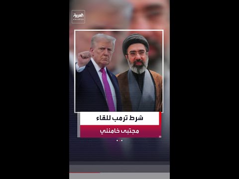 الرئيس الأميركي ترمب: لا نحتاج إلى اتفاق للحصول على اليورانيوم المخصب thumbnail