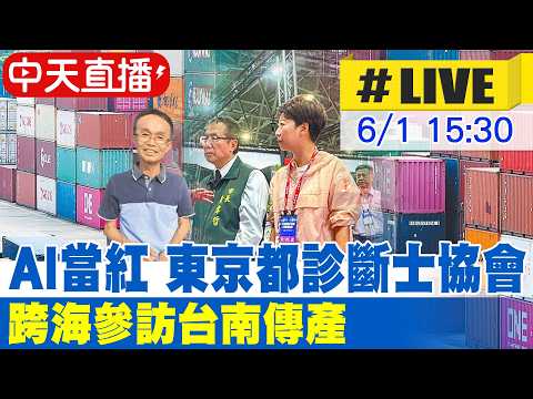 【中天直播 #LIVE】黃偉哲出席東京都診斷士協會 跨海參訪台南傳產 20260601 @中天新聞CtiNews thumbnail