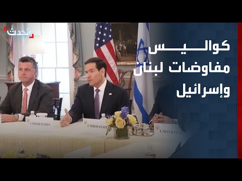 تفاصيل جولة المفاوضات بين إسرائيل ولبنان في واشنطن thumbnail