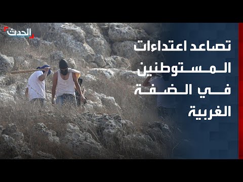 تصاعد اعتداءات المستوطنين على الفلسطينيين في الضفة الغربية thumbnail