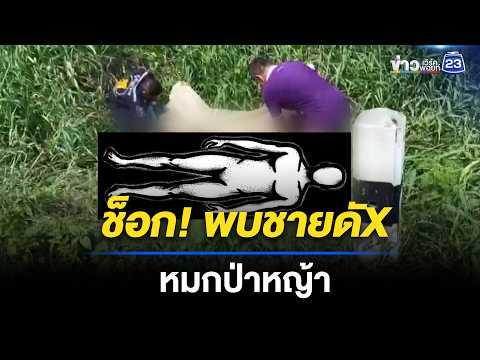 ผงะ! พบศพชายปริศนาหมกป่าหญ้า | ตลาดข่าว - ข่าวเช้าเวิร์คพอยท์ | 17 พ.ค. 69 thumbnail
