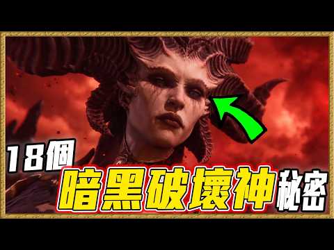 為什麼「暗黑破壞神IV沒有天使」？玩家真實身份竟然是... thumbnail