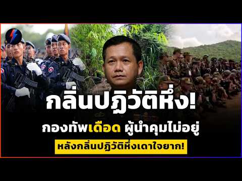 เชือดทิ้งนายพล 90%! เขมรระส่ำกลิ่นปฏิวัติหึ่ง ไทยข่มจัดเสริมทัพชายแดนด่วน thumbnail