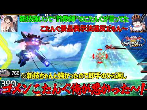 【イニブ配信切り抜き】こたんぐのアプデ後ドレノ動画のサムネを景品表示法違反呼ばわりしてたらガチ目に新技が強かったので即手のひら返しする長田+ジェットコースターアムロ【イニブ】【インフィニットブースト】 thumbnail