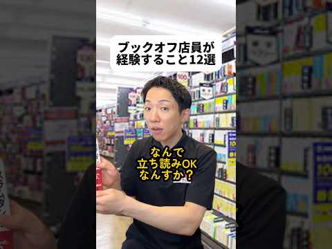 案件動画みたいになっちゃったけどみんなにお得情報を知ってほしいだけです！出張買取めっちゃ良くね？！もうすぐ引っ越すから使わなさそうな衣装買い取ってもらおかな？！?#ブックオフ店員  #ブックオフ thumbnail