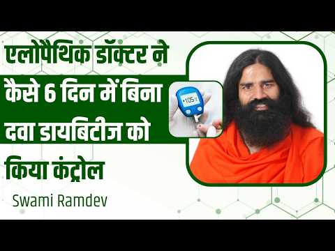 एलोपैथिक डॉक्टर ने कैसे 6 दिन में बिना दवा डायबिटीज को किया कंट्रोल || Swami Ramdev thumbnail