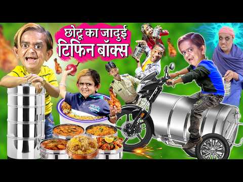 CHOTU ka JADUI TIFFIN BOX |छोटू का टिफिन बॉक्स |CHOTU KA JADUI BOX |छोटू का जादुई डब्बा HINDI COMEDY thumbnail