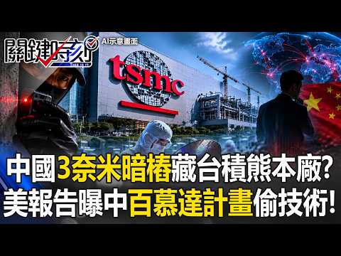 中共又想偷台灣東西！中國「3奈米暗樁」藏台積熊本廠！？ 美報告曝中國「百慕達計畫」全球偷技術【關鍵時刻】20260528-4 張炤和 黃世聰 呂國禎 張禹宣 林庭輝 thumbnail
