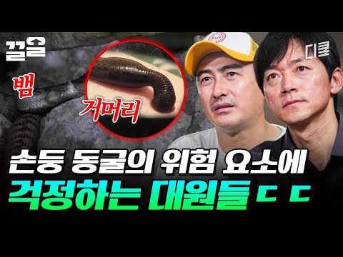 동굴 탐험을 위한 안전 교육⚠️ 대원들을 두려움에 빠지게 한 위험 요소💦 | 손둥동굴 thumbnail