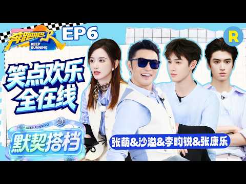 ENG【蓝队cut✨】笑点欢乐全在线！沙溢与虎皮鸡爪袜适配度满分 李昀锐是懂心理战的 张萌落水姿势完美 张康乐光顾着看热闹忘躲了 2026精选特辑#奔跑吧14 #沙溢 #李昀锐 #张萌 #张康乐 thumbnail