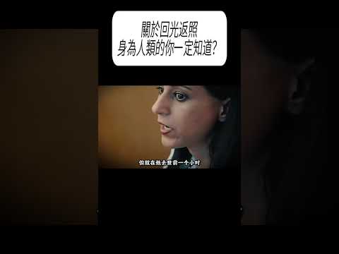 關於回光返照，身為人類的你一定知道？ #漲知識 #科普 thumbnail