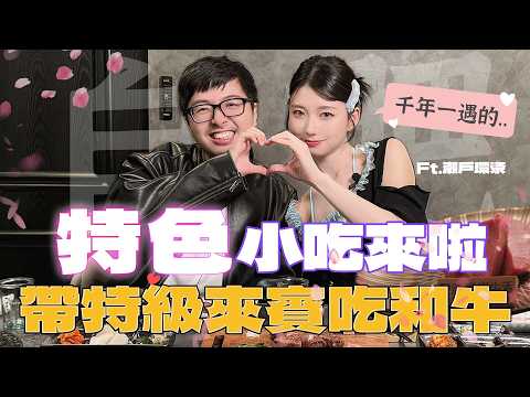 【DinTer】敲碗很久的特色小吃這不就來了嗎？這次帶千年一遇的特級來賓吃和牛！我應該不會被網暴吧？ thumbnail
