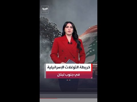 خريطة التوغلات الإسرائيلية في قرى وبلدات جنوب لبنان وصولا إلى شمال نهر الليطاني thumbnail