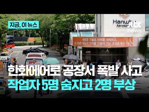 한화에어로 대전공장 폭발 사고…5명 숨지고 2명 부상｜지금 이 뉴스 thumbnail