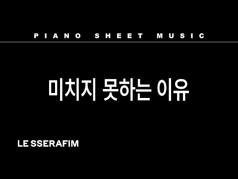 PIANO SHEET MUSIC : LE SSERAFIM (르세라핌) ‘미치지 못하는 이유 (Crazier)’ thumbnail
