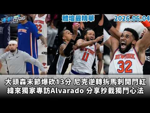 【緯來運動 STUDIO LIVE】大頭森末節爆砍13分 尼克逆轉拆馬刺開門紅 緯來獨家專訪Alvarado 分享抄截獨門心法 Wemby爭冠初體驗手感冰 菜鳥紀錄夜留遺憾  2026.06.04 thumbnail