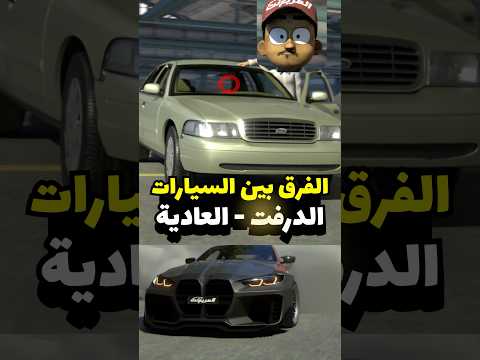 وش افضل سيارة للدرفت ! #سيارات #مضحك #انميشن thumbnail