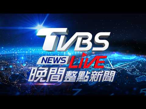 🔴06/01【LIVE】TVBS NEWS晚間整點新聞 重點直播 Taiwan News  20260601 thumbnail