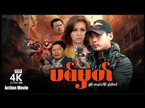 ပစ်မှတ် (စ/ဆုံး) | ArrMannEntertainment | MyanmarNewMovies | 4KUltraHD | thumbnail