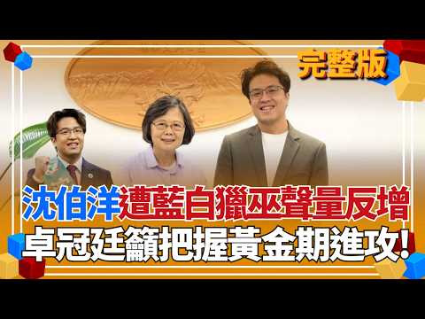 選情不妙？藍白獵巫沈伯洋卻成反效果？卓冠廷曝攻擊Puma沒有流量 打「他」才會有聲量...？苗博雅再正告要狠狠地往蔣萬安的「痛處打」！｜【貴雅在客訴 完整版】20260526｜三立新聞台 thumbnail