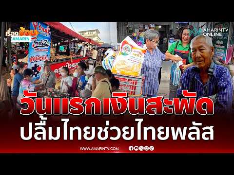 ไทยช่วยไทยพลัสวันแรก ทั่วประเทศคึกคักแห่ใช้เงินสะพัด | เรื่องร้อนอมรินทร์ thumbnail