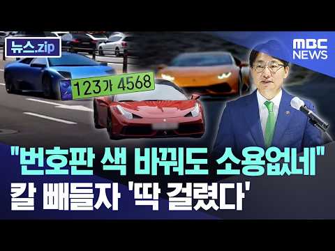 "번호판 색 바꿔도 소용없네".. 칼 빼들자 '딱 걸렸다' [뉴스.zip/MBC뉴스] thumbnail