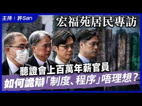宏福苑居民專訪｜聽證會上百萬年薪官員如何詭辯「制度、程序」唔理想？ thumbnail