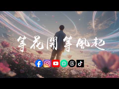 旺旺小小叔 - 等花开等风起「等人潮的拥挤，想把你推进我的怀里。」 thumbnail