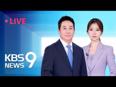 [?LIVE] 뉴스9 : 삼성전자 파업 D-1, 노사 사후조정 결렬…노동부 장관 직접 중재로 막판 ‘교섭 진행’ – 5월 20일(수) / KBS thumbnail
