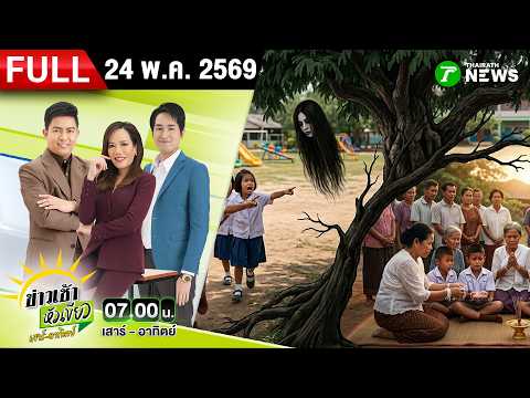 [FULL EP.] ข่าวเช้าหัวเขียว เสาร์-อาทิตย์ | 24 พ.ค. 69 thumbnail