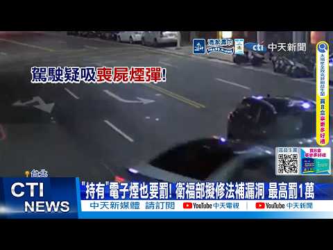 【每日必看】"持有"電子煙也要罰! 衛福部擬修法補漏洞 最高罰1萬 20260529 thumbnail