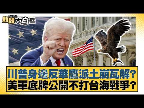 川普身邊反華鷹派土崩瓦解？美軍底牌公開不打台海戰爭？【#新聞大白話】20260518-2｜#鄭村棋 #羅旺哲 #侯漢廷 thumbnail