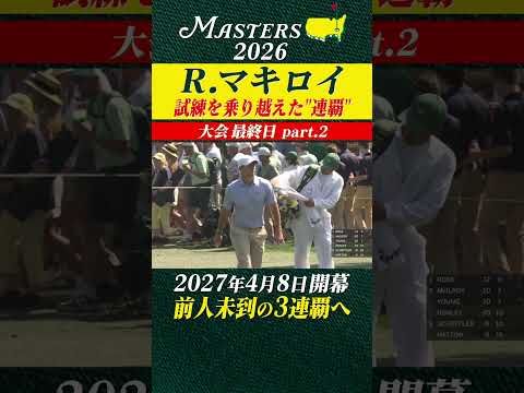 【ロリー・マキロイ】試練を乗り越えた"連覇"【大会最終日 part2】 thumbnail