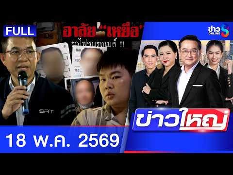 รายการข่าวใหญ่ช่อง8 | 18 พ.ค. 69 | FULL EP | ข่าวใหญ่ช่อง8 ออนไลน์ | ข่าวช่อง8 thumbnail
