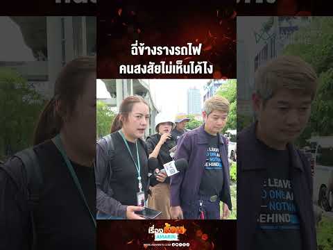 ฉี่ข้างรางรถไฟ คนสงสัยไม่เห็นได้ไง | เรื่องร้อนอมรินทร์ thumbnail