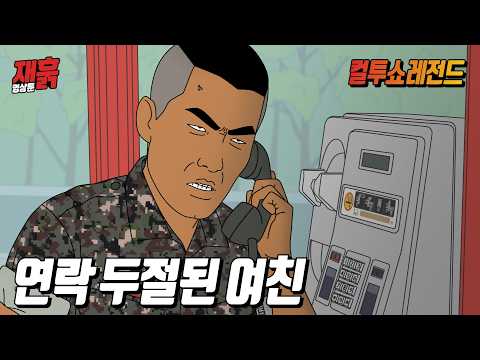 입대 후 바람난 여친 잡으러 간 '테토남' 해병대 | 컬투쇼 영상툰 thumbnail