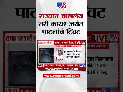 Jayant Patil  Post | राज्यात चाललंय तरी काय जयंत पाटलांची X पोस्ट thumbnail