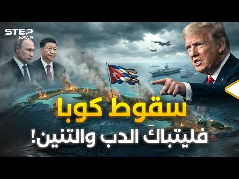 سيناريو إشعال كوبا بدأ.. هكذا سيكسر ترامب عظام روسيا والصين على أبواب أمريكا! thumbnail