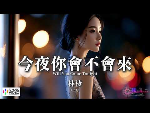 【高清MV】林棲 - 今夜你會不會來（原唱：黎明）【Pinyin + Eng Sub | AI音樂視頻 | 繁體拼音英文動態字幕】Lin Qi【林栖 - 今夜你会不会来】 thumbnail