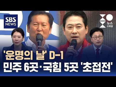[여담야담] '운명의 날' D-1..민주 6곳 국힘 5곳 '초접전' / SBS / 주영진의 뉴스브리핑 thumbnail