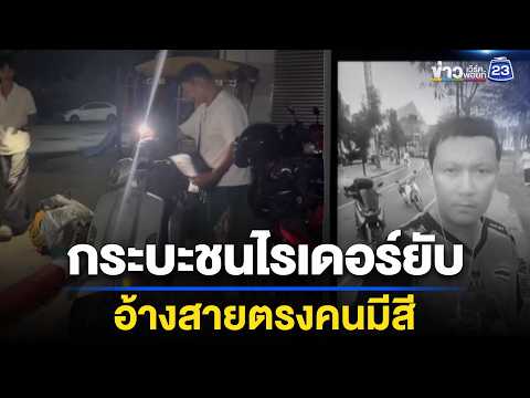 กระบะตีนผีเมาชนไรเดอร์ดับ อ้างรู้จักตำรวจ l ตลาดข่าว - ข่าวเช้าเวิร์คพอยท์ l 28 พ.ค.69 thumbnail