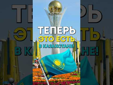 Что нового в Казахстане? thumbnail