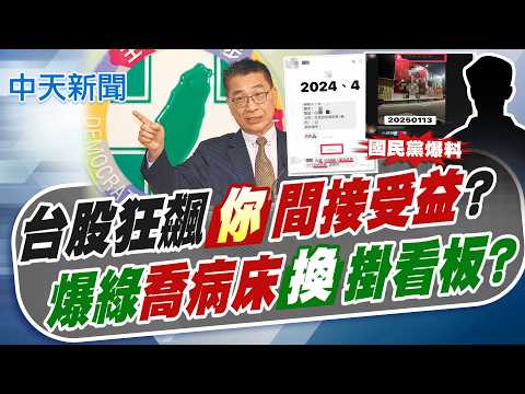 【鄭亦真報新聞】台股狂飆!徐國勇"間接受益說"你能接受? 綠爆"喬病床"換換掛看板? | 徐國勇喊台股狂飆"年輕人間接受益" 被嗆12字 20260601@中天電視CtiTv thumbnail