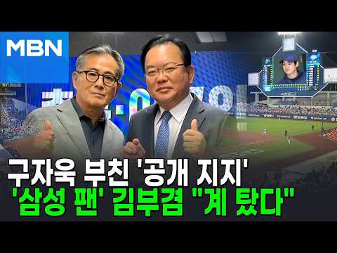 구자욱 부친 "지지한다"…김부겸 "계탔다" 엄지 척 [포크뉴스] thumbnail
