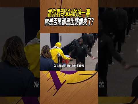 當你看到SGA的這一幕，你是否黑都黑出感情來了?#籃球#NBA thumbnail